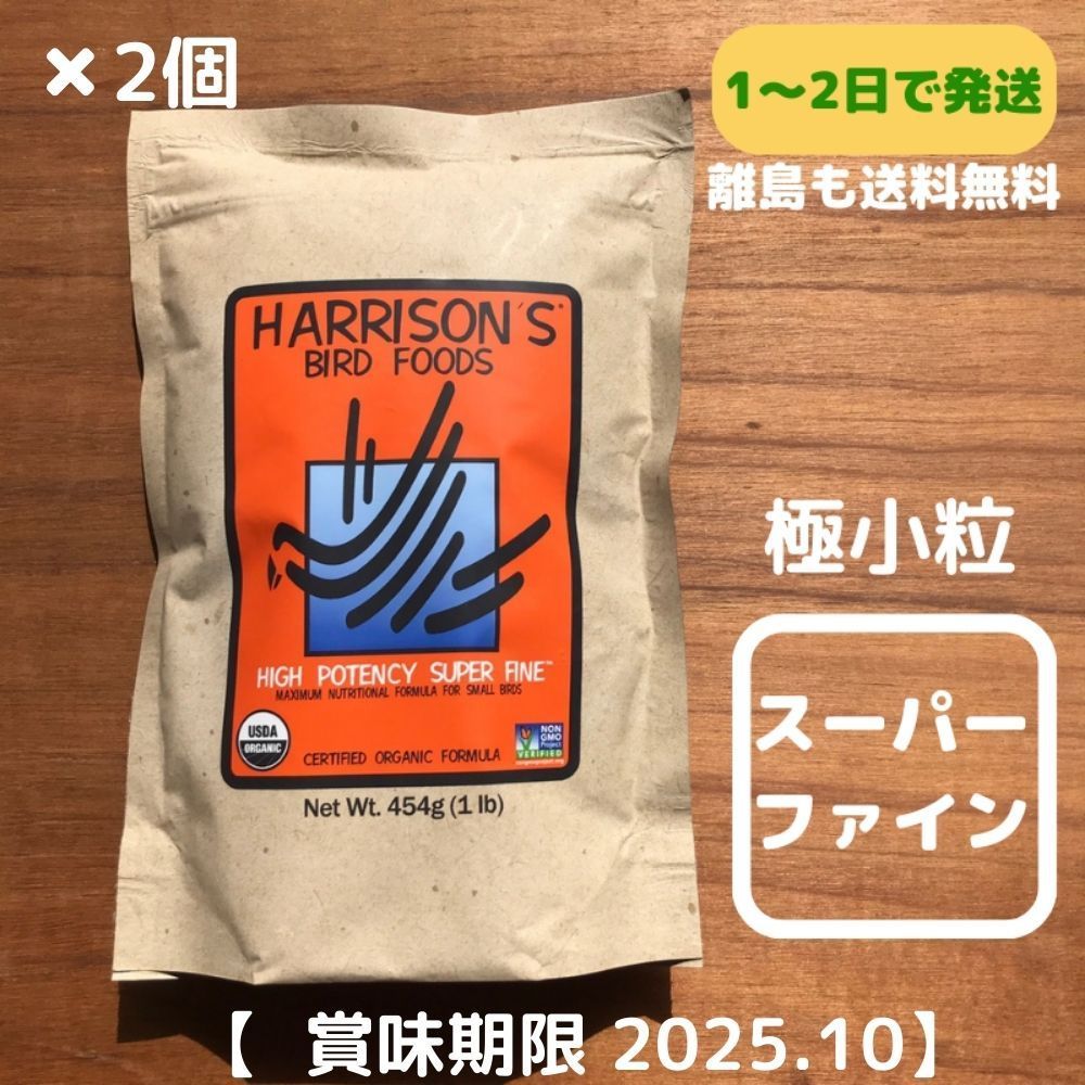 ハリソン アダルトライフタイム スーパーファイン 極小粒 454g 2袋