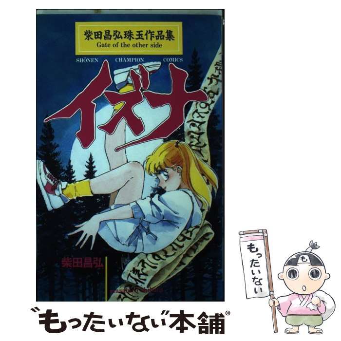 【中古】 イズナ 柴田昌弘珠玉作品集/秋田書店/柴田昌弘 中古】 イズナ （少年チャンピオン コミックス） / 柴田 昌弘