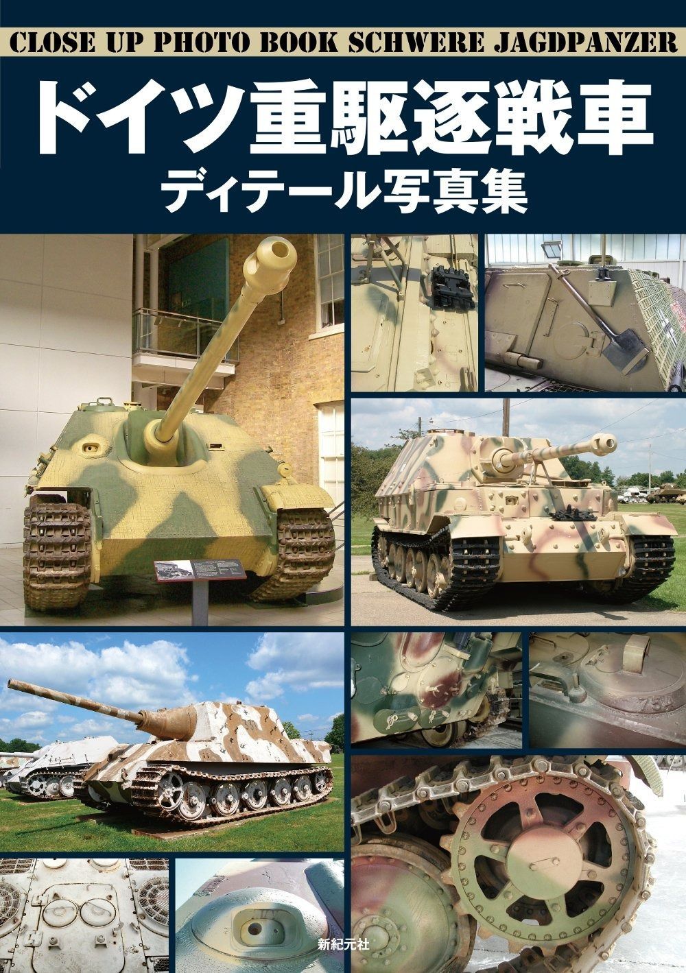 趣味 ドイツ重駆逐戦車 ディテール写真集