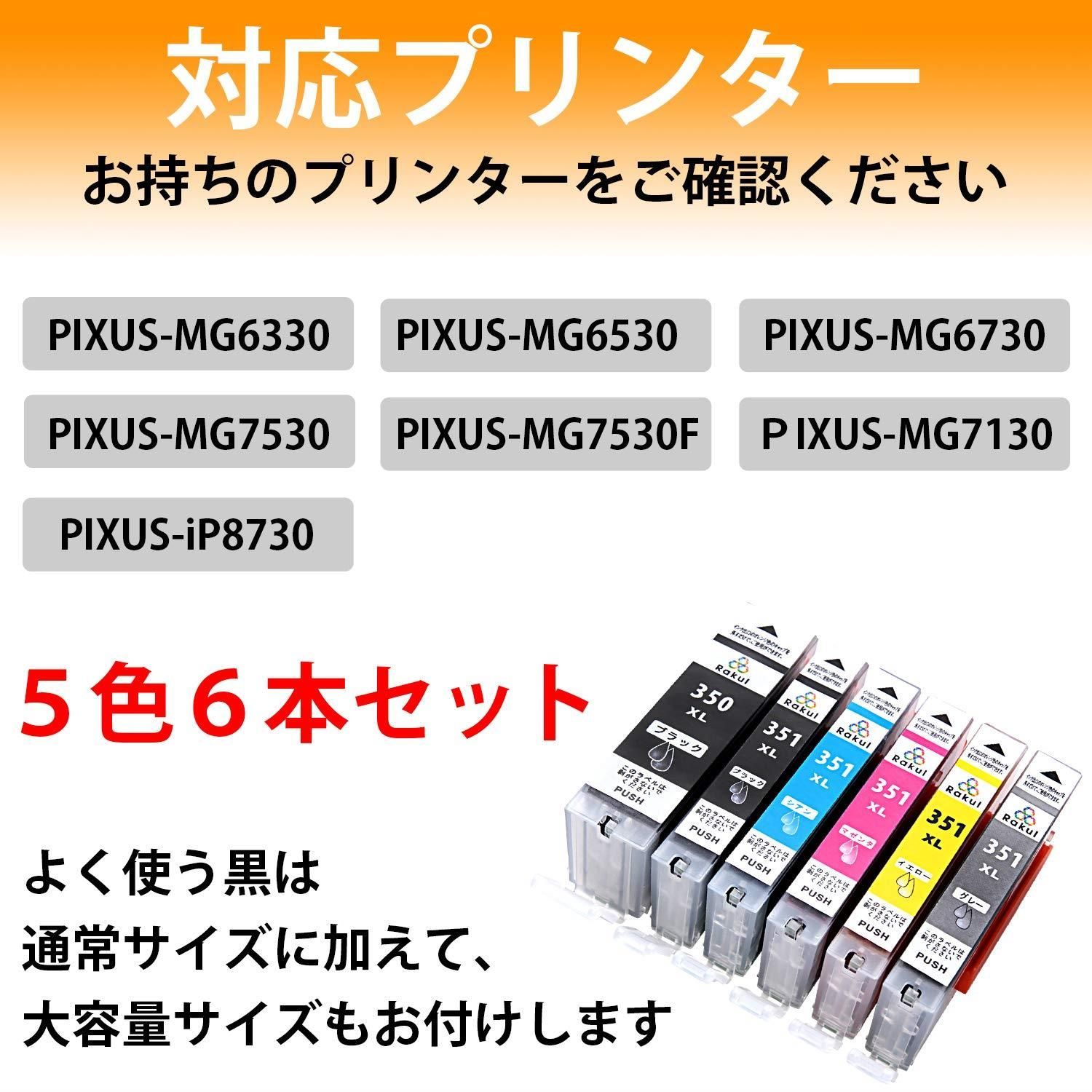 送料込] 【Rakul】 Canon キャノン BCI-351XL 350XL 互換インク カートリッジ 6色マルチパック 大容量 純正 と 併用可  PIXUS : MG7530F MG7530 MG7130 MG6730 MG6530 MG6330 iP8 - メルカリ