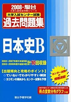 【非常に良い】日本史B 2008―大学入試センター試験過去問題集 (大学入試完全対策シリーズ)