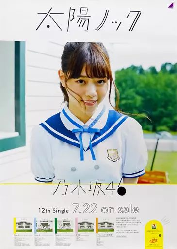 乃木坂46 西野七瀬 太陽ノック ポスター B2 サイズ サイン 直筆サイン入り