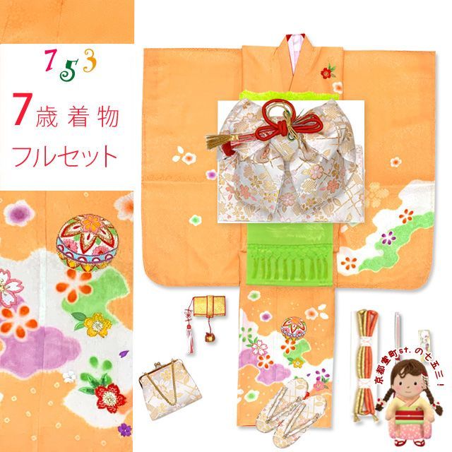 五三 着物 7歳 フルセット 女の子 正絹 絵羽付け 絞り染め 刺繍入り 子供着物と結び帯セット オレンジ系 鞠と桜 IYS978i26-848HH