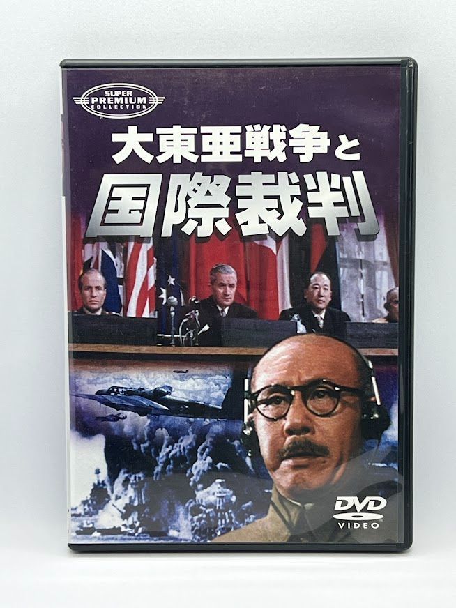 大東亜戦争と国際裁判 [DVD] - メルカリ