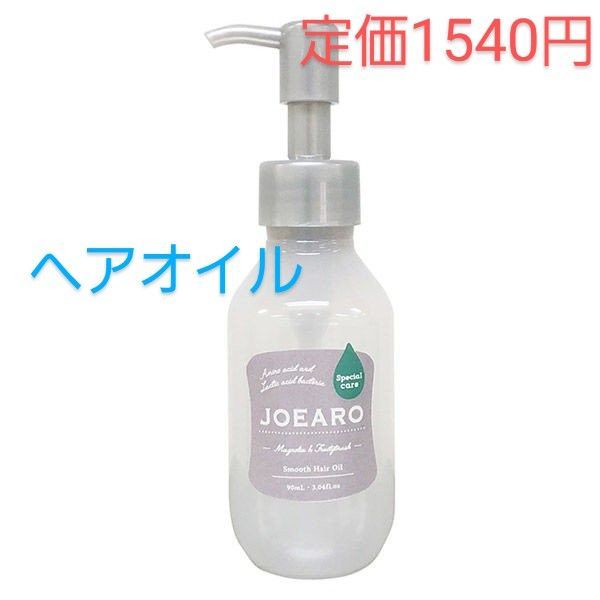 ジョアーロ スムース ヘアケア ヘアオイル 90ml - メルカリ