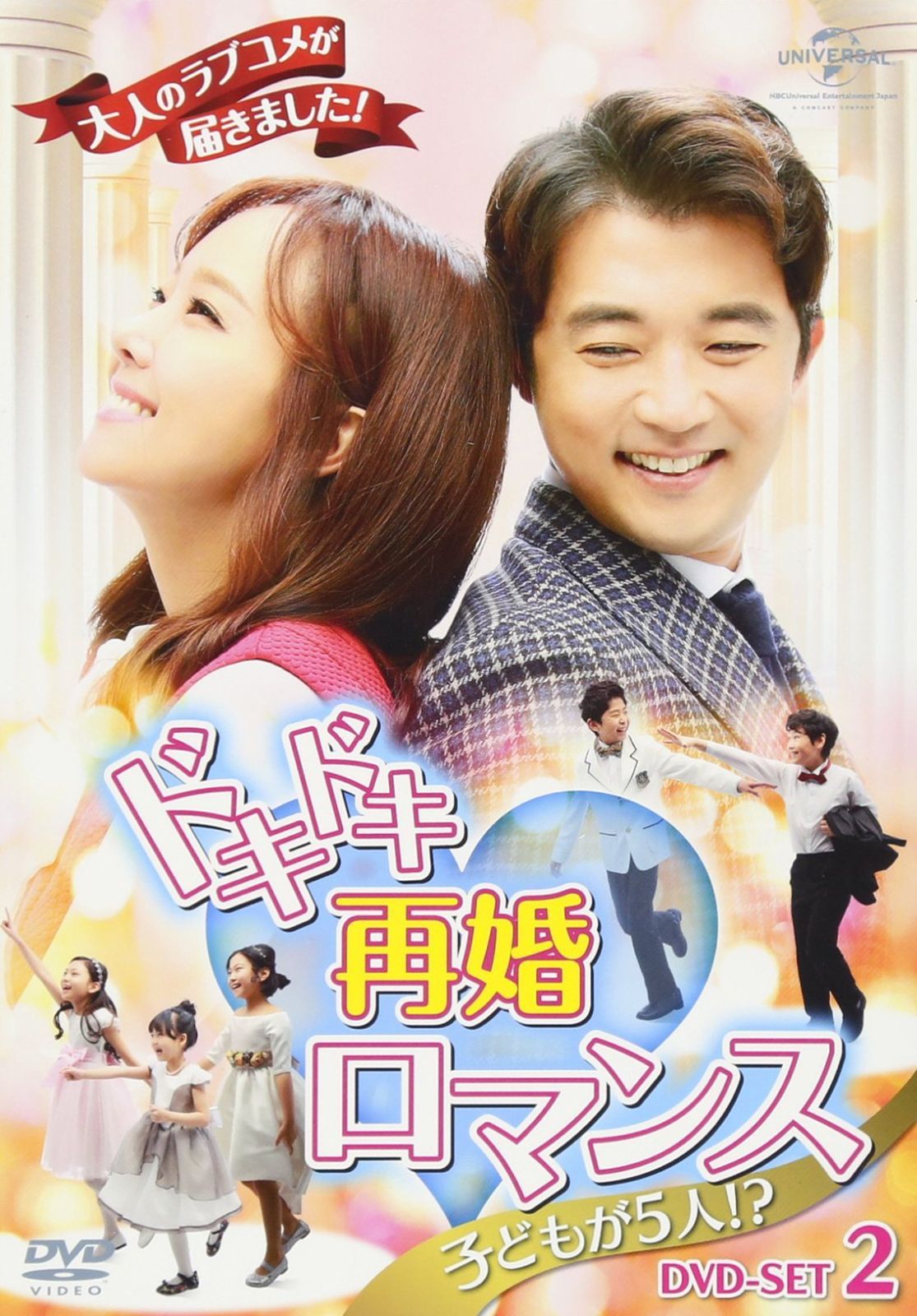 ドキドキ再婚ロマンス ~子どもが5人!?~ DVD-SET2 - メルカリ