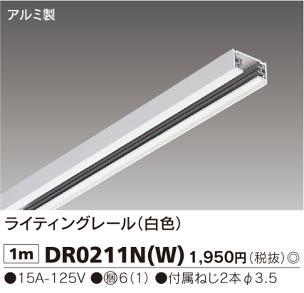 ライティングレールVI形 (1m)(白) 6個入 DR0211N(W)-06