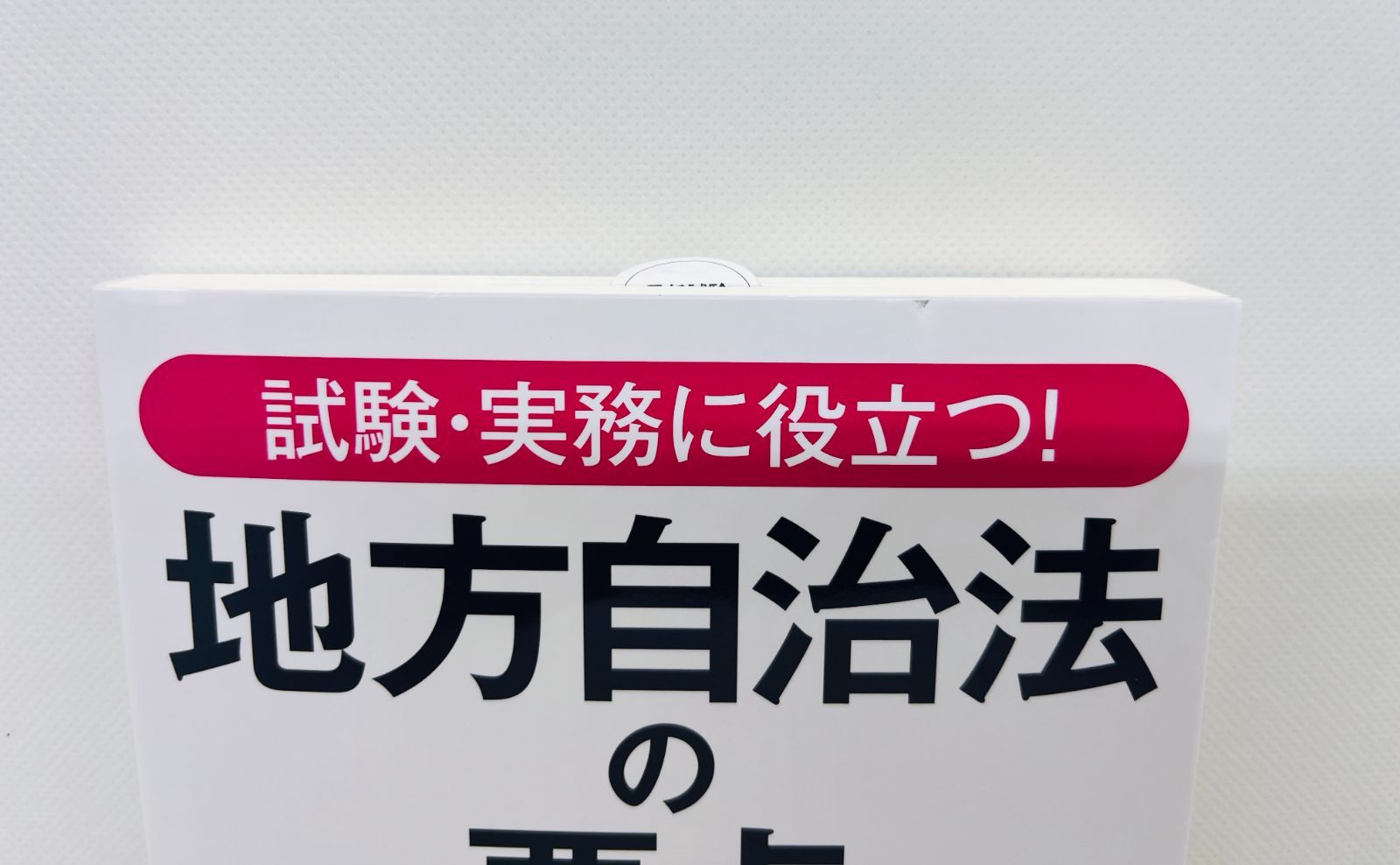中古本】試験・実務に役立つ! 地方自治法の要点〈第12次改訂版〉：学陽