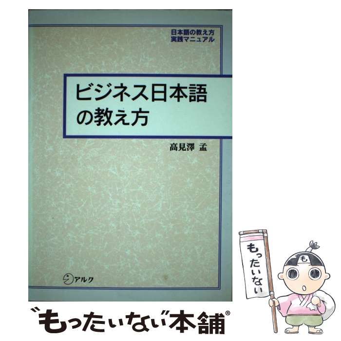 【中古】 ビジネス日本語の教え方 日本語の教え方・実践マニュアル/アルク（品川区）/高見沢孟 ビジネス日本語の教え方: 日本語の教え方・実践マニュアル (日本