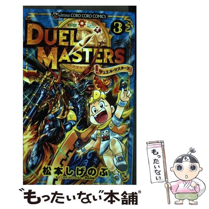 中古】 デュエル・マスターズ 3 / 松本 しげのぶ / 小学館 - メルカリ 
