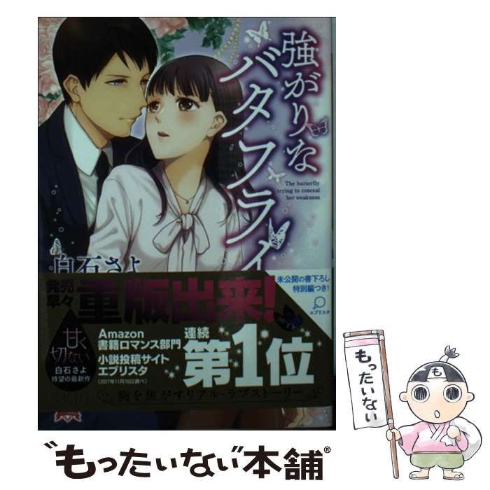 【中古】 強がりなバタフライ/三交社（台東区）/白石さよ 強がりなバタフライ ［袋とじ付属なし］(文庫): 中古 | 白石さよ