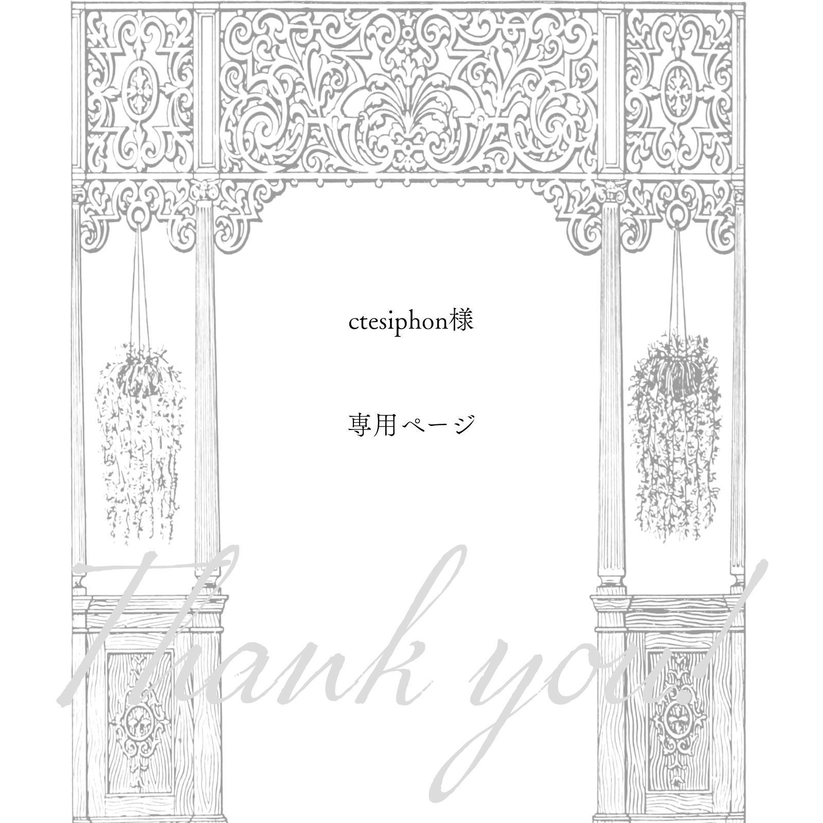 ctesiphon 様 ページ 10点 おまとめ