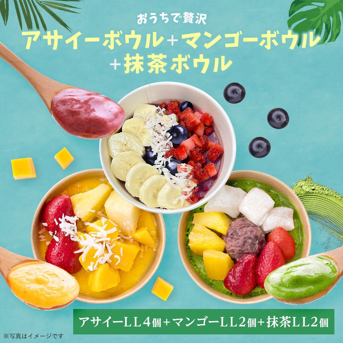 おうちで贅沢アサイーボウルLL 4個 マンゴー2個入り 抹茶2個入り 計8個 acai アサイー セット アサイーボウル acai アサイー セット アサイーボウル