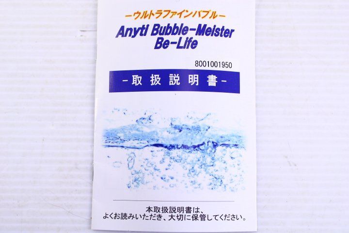 ○【未使用】富士計器 フジ 20A バブルマイスター Be-Life ウルトラファインバブル 発生装置 家屋根元用  取扱説明書/箱付き【10848063】 エコリス メルカリ