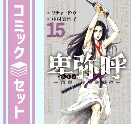 【セット】卑弥呼 -真説・邪馬台国伝-　コミック　1-15巻セット [Comic] リチャード・ウー and 中村真理子