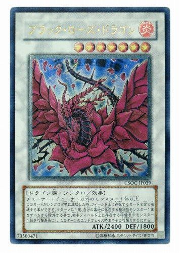 遊戯王 ブラック・ローズ・ドラゴン アルティメットレア CSOC