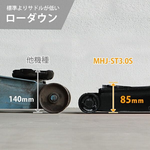 ミナト ローダウンジャッキ 3t スチール製 MHJ-ST3.0S-1 シングルポンプ型 3トン 油圧ジャッキ フロアジャッキ