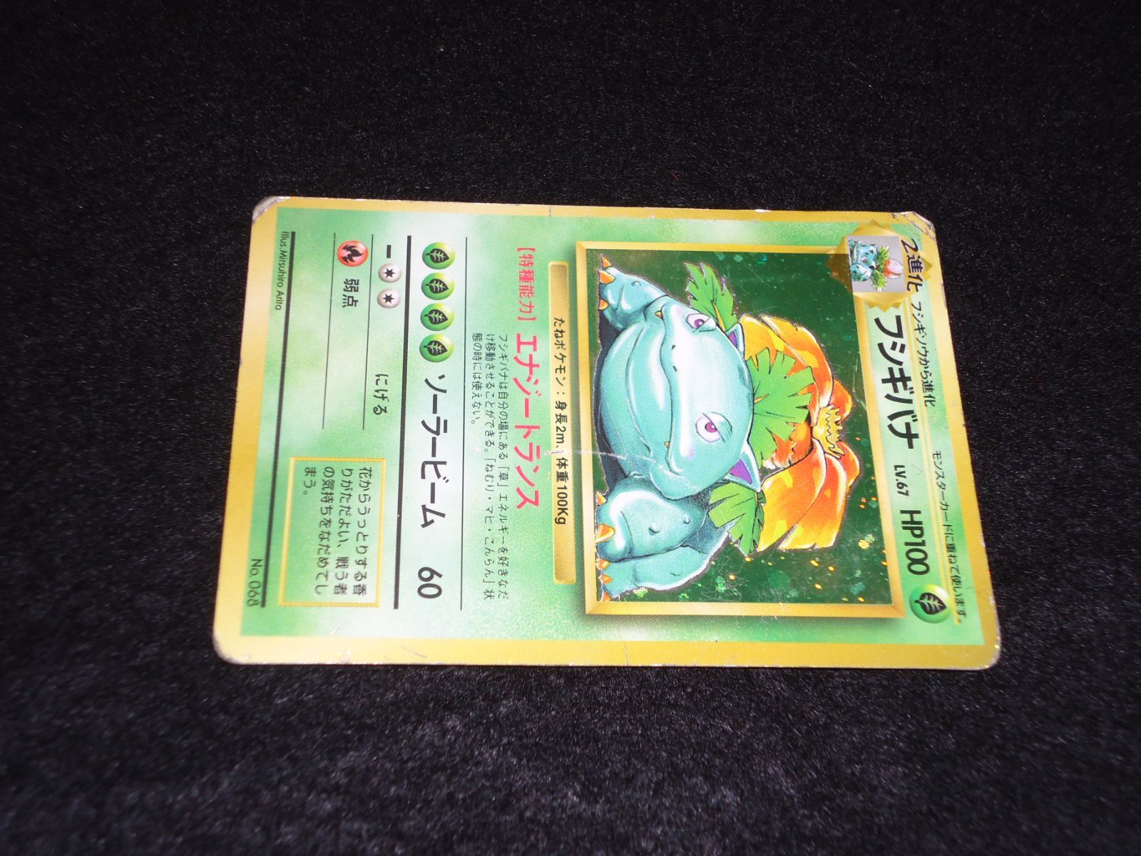 最安値】 準美品 旧裏 ポケモンカード フシギバナ 弱全面ホロ ポケモン ...