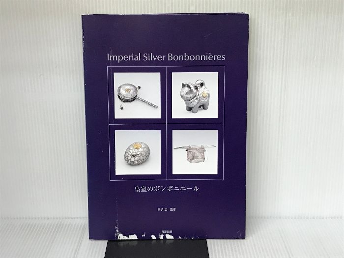 皇室のボンボニエール 2009年 阿部出版 図録 Yahoo!オークション - 図録・『皇室のボンボニエール・増補新版