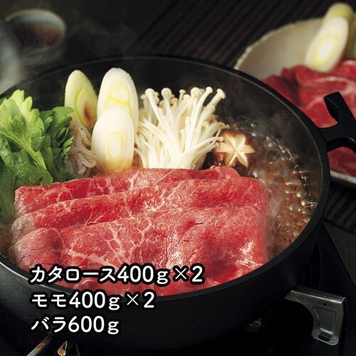 岡山県産 岡山備前牛 すき焼き用 カタロース400g×2、モモ400g×2、バラ600g
