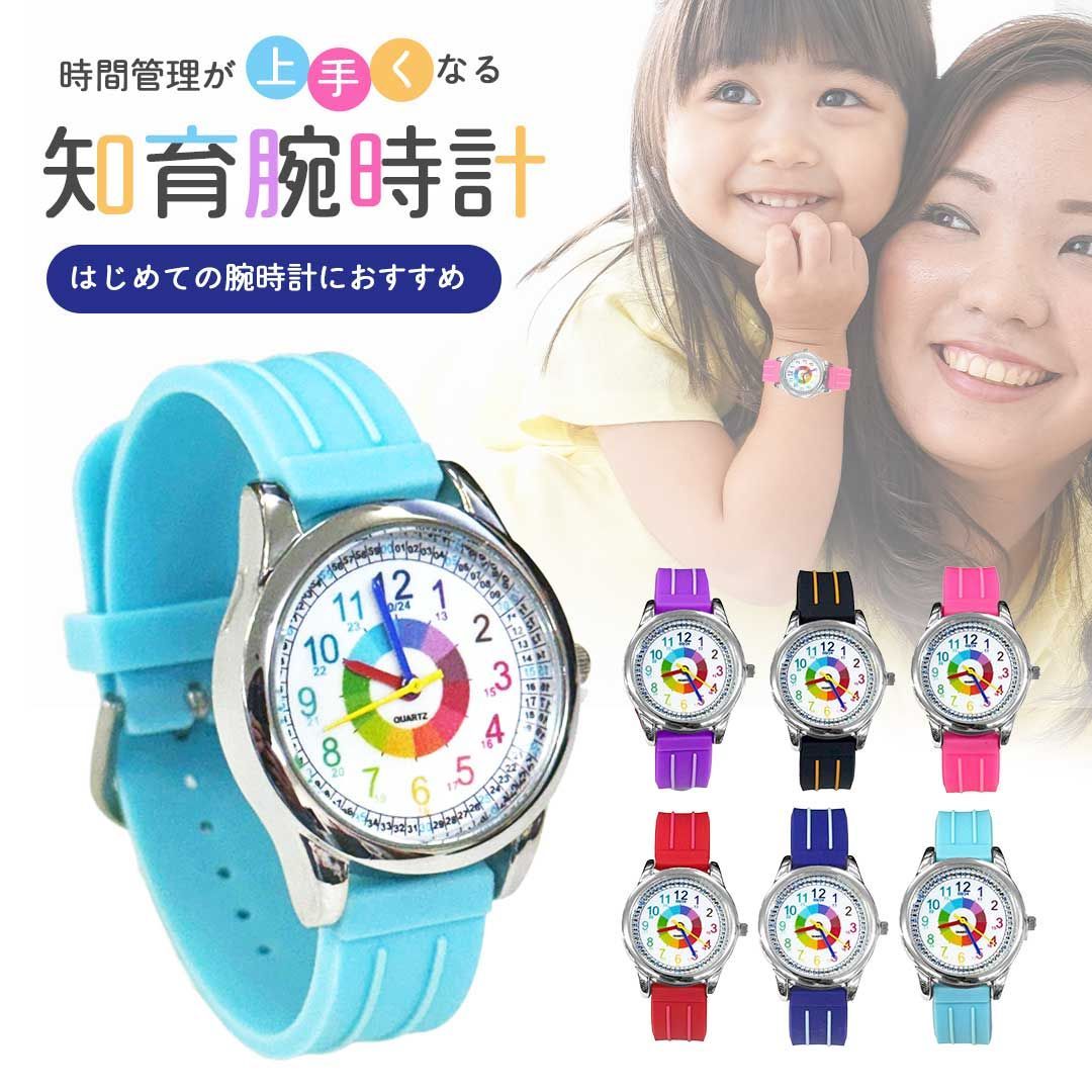知育腕時計 子供用 カラフルキッズウォッチ 全6カラー 時間管理が上達
