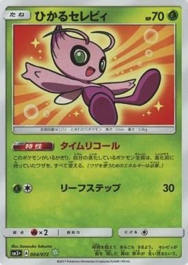 【キラ】ひかるセレビィ
