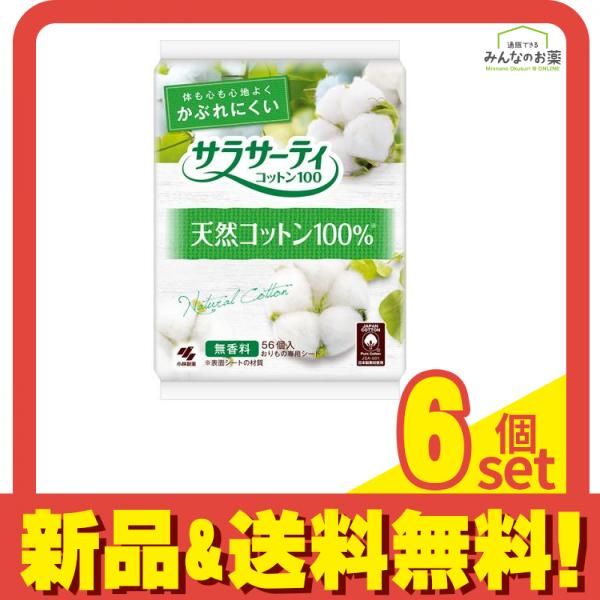 サラサーティコットン100 無香料 56個入 6個セット