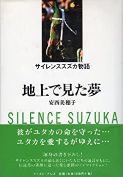 【未使用】【中古】 サイレンススズカ物語  地上で見た夢