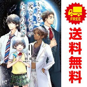 きみを死なせないための物語 １～9巻 漫画 全巻セット  吟鳥子 秋田書店（おすすめ）