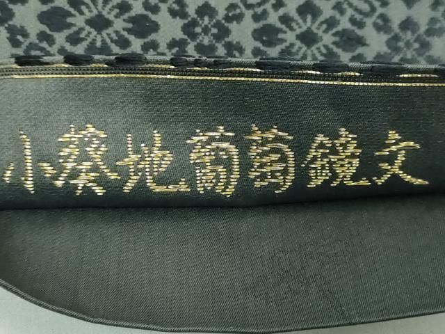 平和屋着物□極上 皇室・伊勢神宮御用 御御帯 山口美術織物 山口弘躬