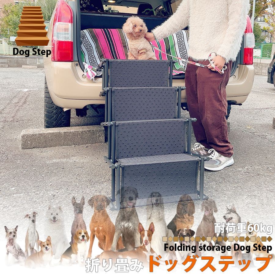 ドッグステップ 滑り止め付き 折りたたみ 車 昇降ステップ ペットステップ ペット用階段 犬用 階段 昇降 ペット スロープ いぬ イヌ 老犬 高齢犬 シニア犬 愛犬 怪我防止 旅行 車載ステップ 踏み台 後部座席 ラゲッジルーム 区分80S NP-054