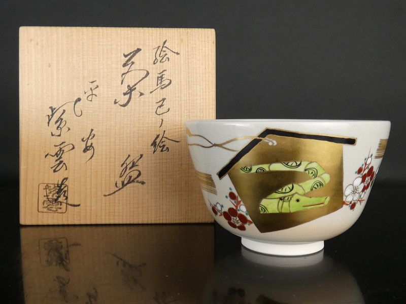 清宮】平安 橋本紫雲 造「絵馬 巳ノ絵 茶碗」共箱 高さ 約8cm 幅