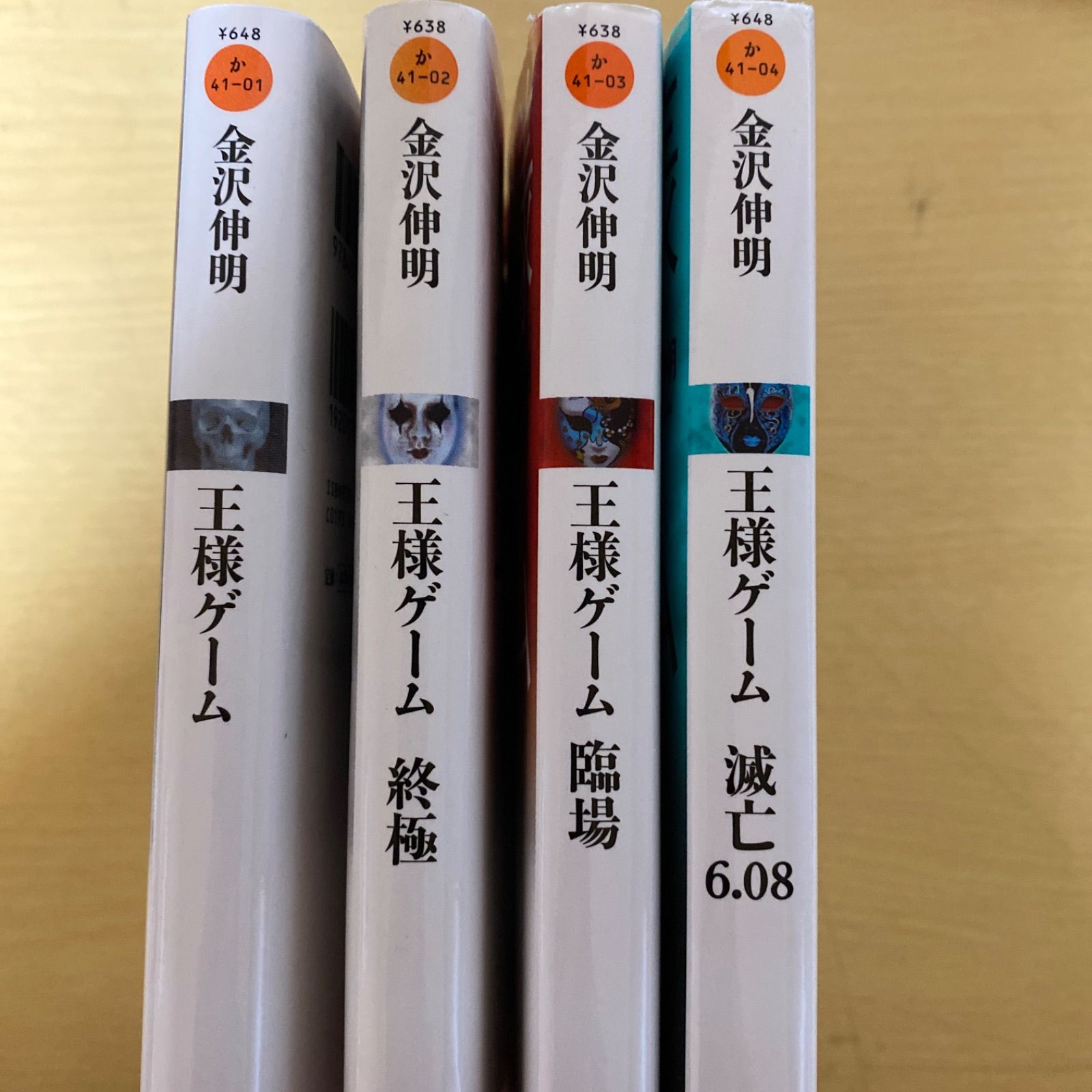 王様ゲーム6冊セット Amazon.co.jp: 王様ゲーム (双葉社ジュニア文庫) : 金沢伸明: 本