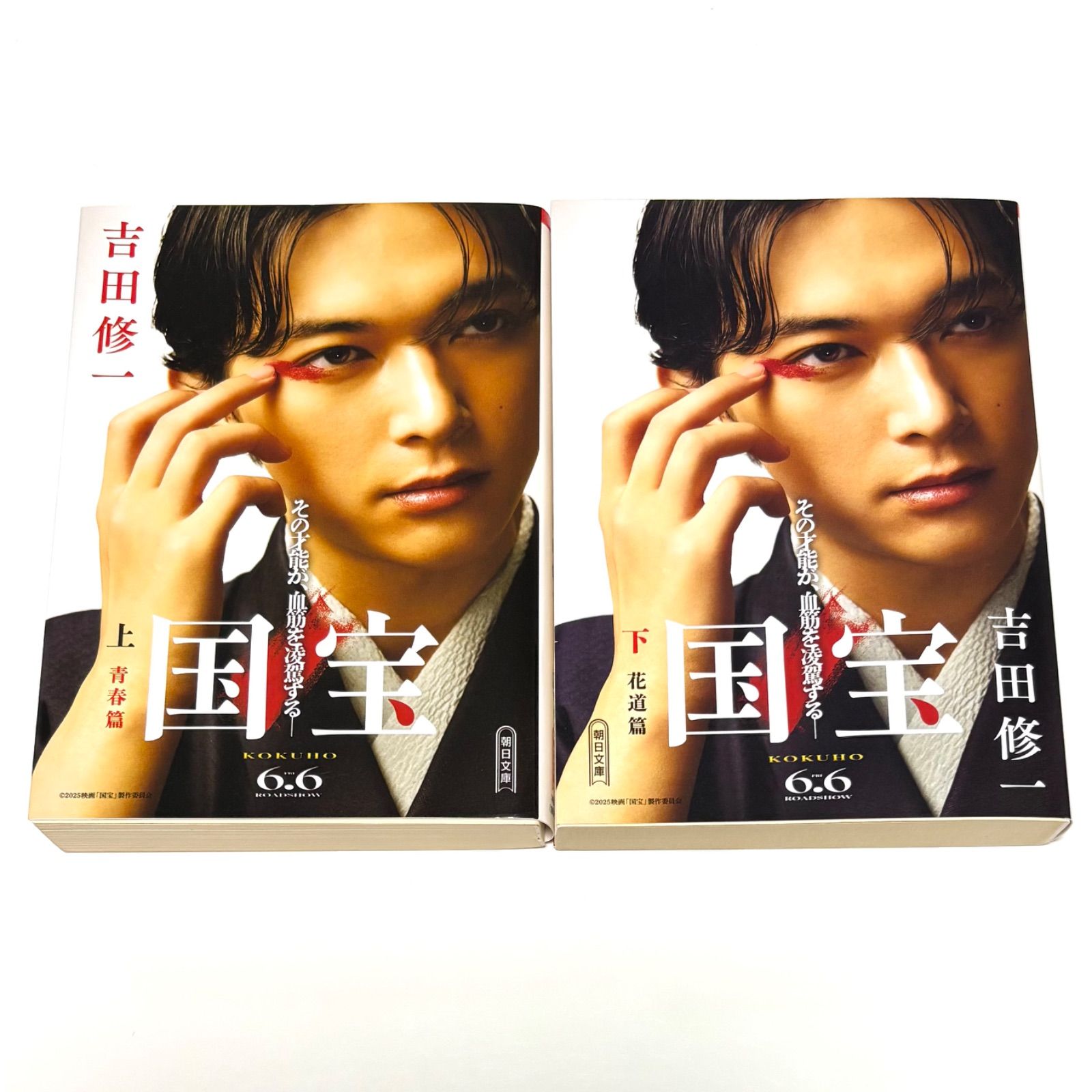【吉田修一】国宝 上下【青春編・花道編】2冊セット【帯付・初版】吉沢亮・横浜流星 吉田修一】国宝 上下【青春編・花道編】2冊セット【帯付・初版