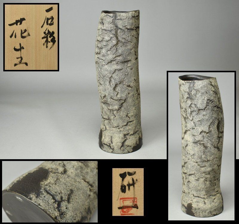 蔵A5185 小山研一 石彩 花生 花瓶 共箱 高45.5㎝ 京焼