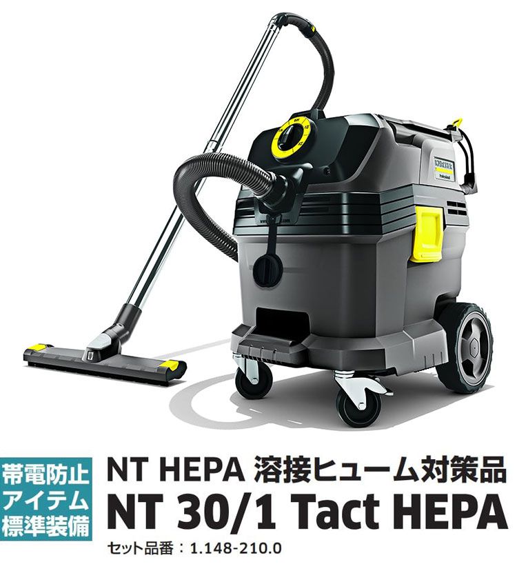 ケルヒャー KARCHER 業務用 乾湿両用バキュームクリーナー NT HEPA 溶接ヒューム対策品 NT 30 1 Tact HEPA 1.148-210.0