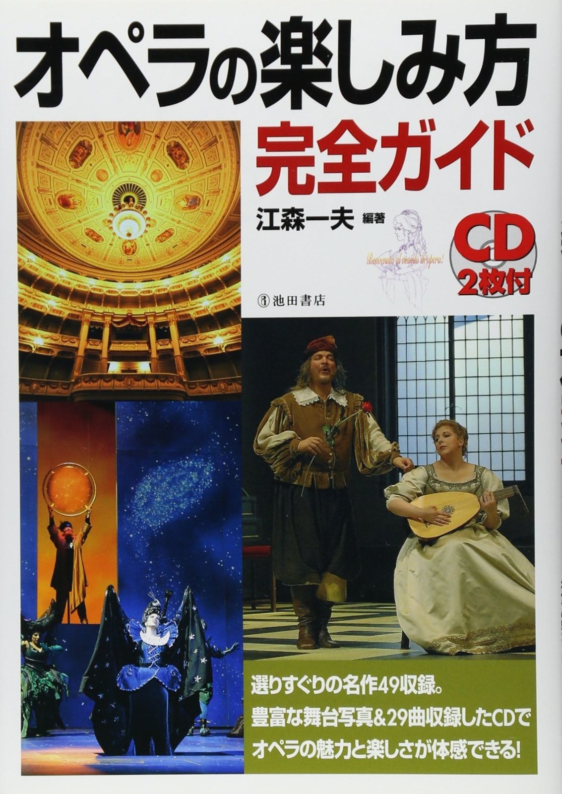 CD2枚付 オペラの楽しみ方完全ガイド (池田書店の趣味完全ガイドシリーズ)
