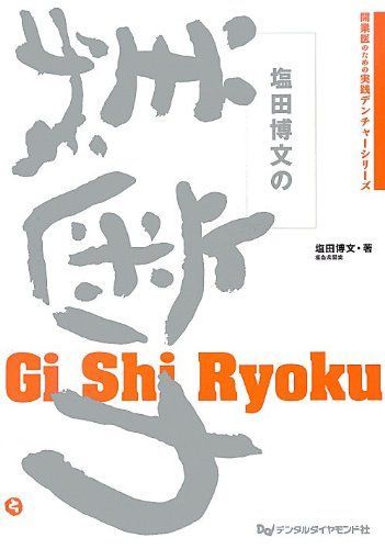 塩田博文の義歯力 (開業医のための実践デンチャーシリーズ)