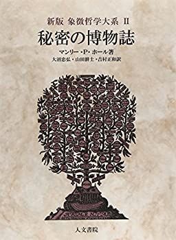 【】 新版 秘密の博物誌 (象徴哲学大系)