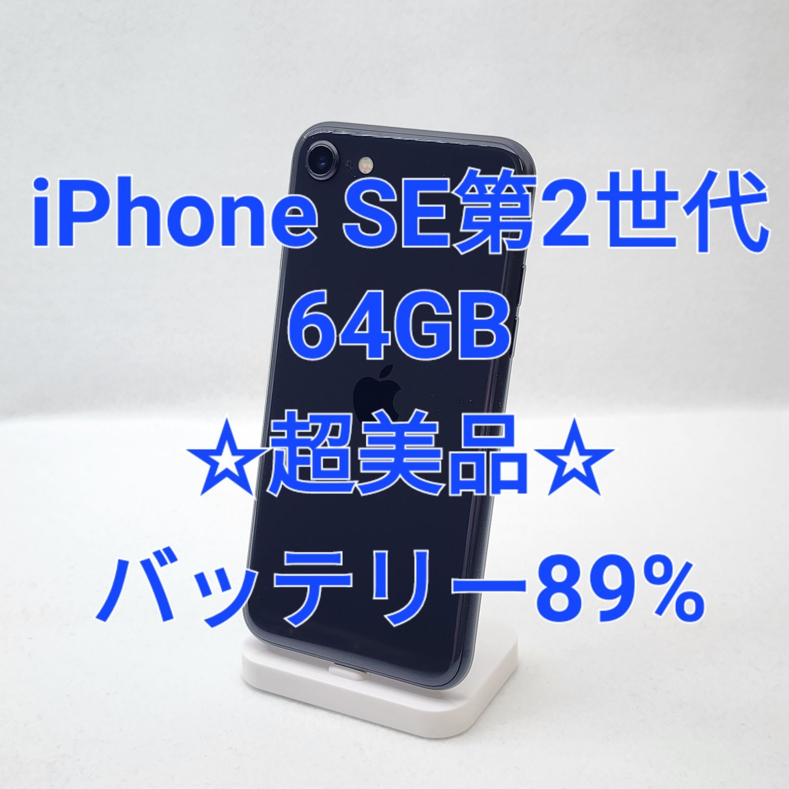 美品】 IphoneSE 第2世代 64gb simフリー（iPhone SE第2世代64GB