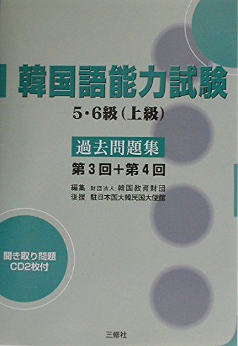 韓国語能力試験5・6級(上級)過去問題集 第3回+第4回 韓国教育財団