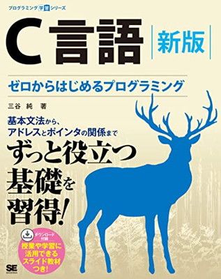 C言語 新版 ゼロからはじめるプログラミング