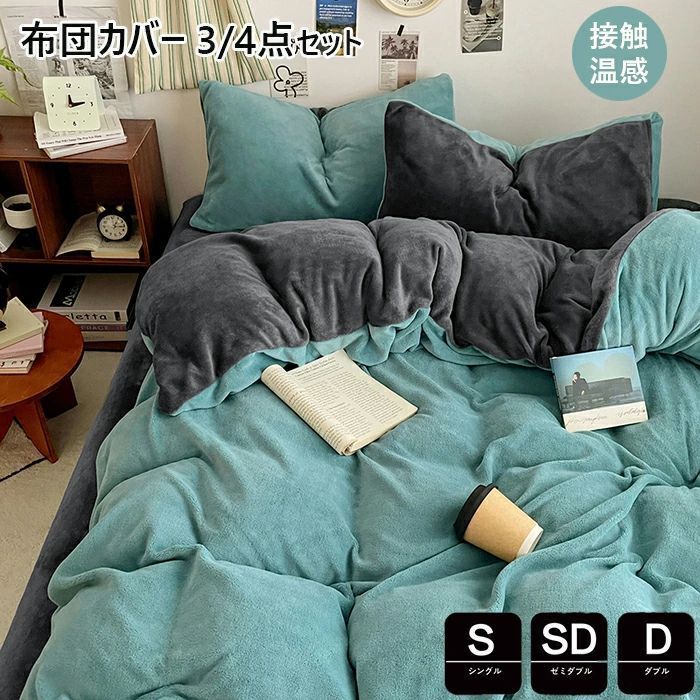 布団カバー シングル 3|4点セット 無地 暖かセミダブル 掛け布団カバー あったか マイクロファイバー フランネル 布団カバー 掛けカバー 掛