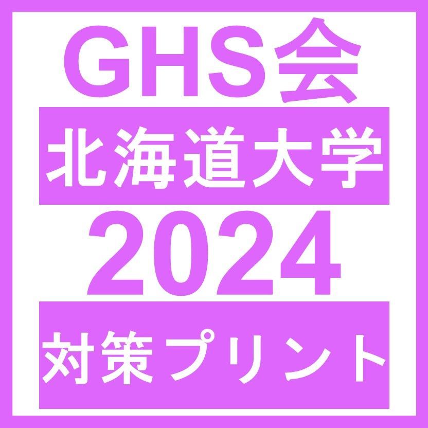 医学部学士編入】北海道大学 対策プリント - メルカリ