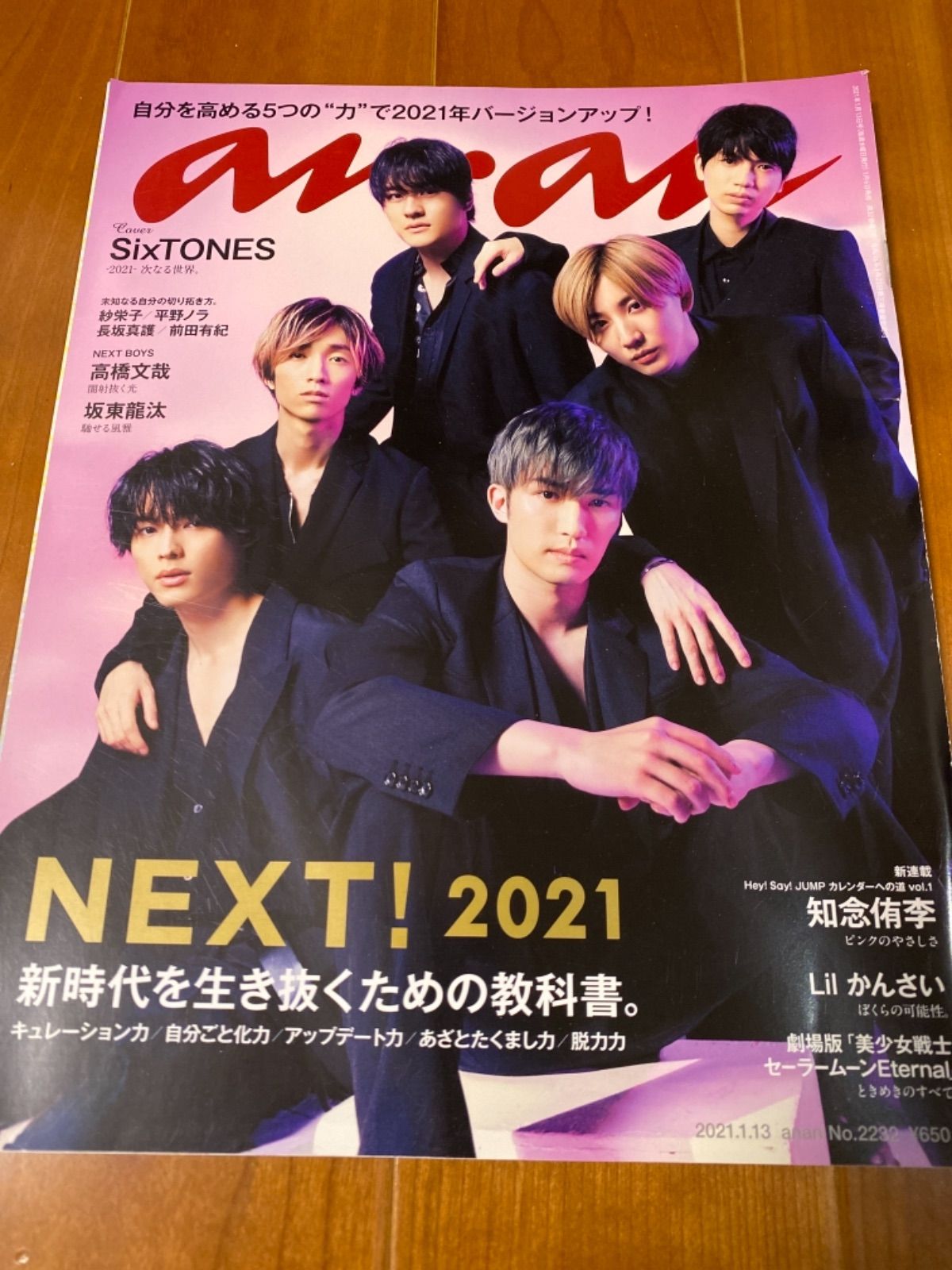 SixTONES anan表紙切り抜き つぎ