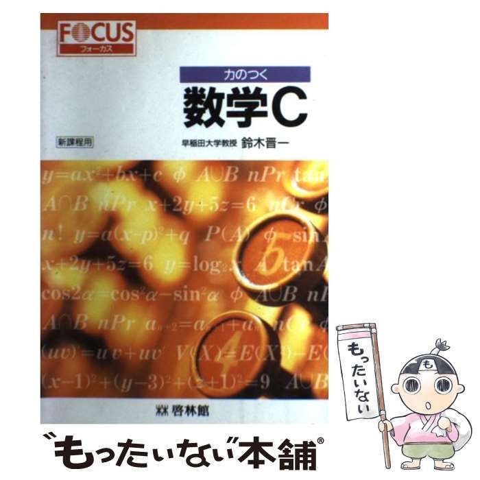 中古】 数学Cフォーカス力のつく / 新興出版社啓林館 / 新興出版社啓林  