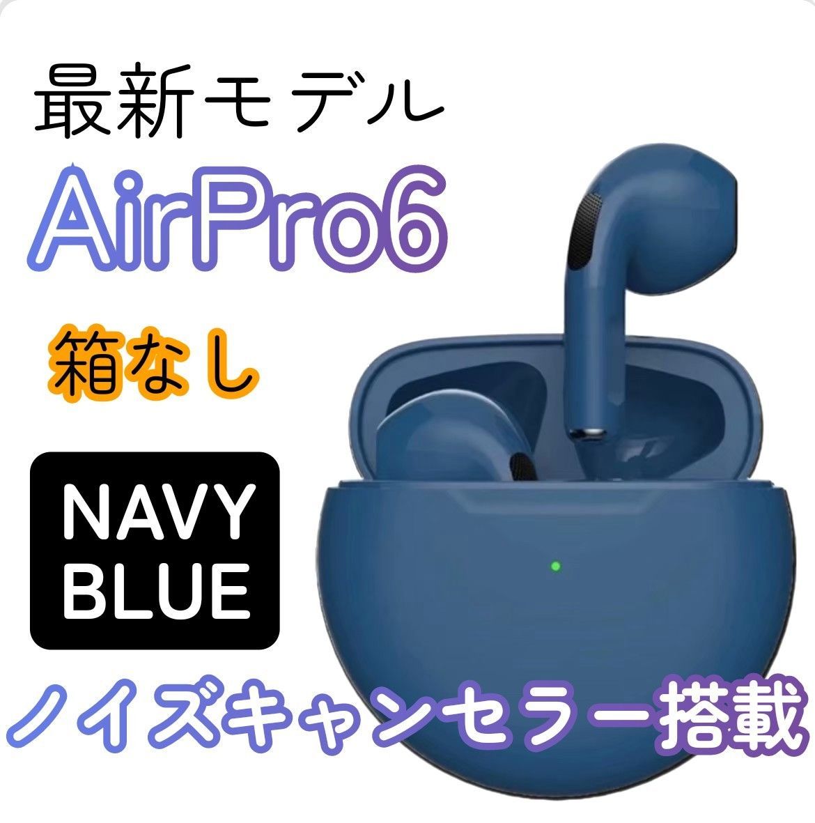 AirPro6 Bluetoothワイヤレスイヤホン 箱無し - イヤフォン