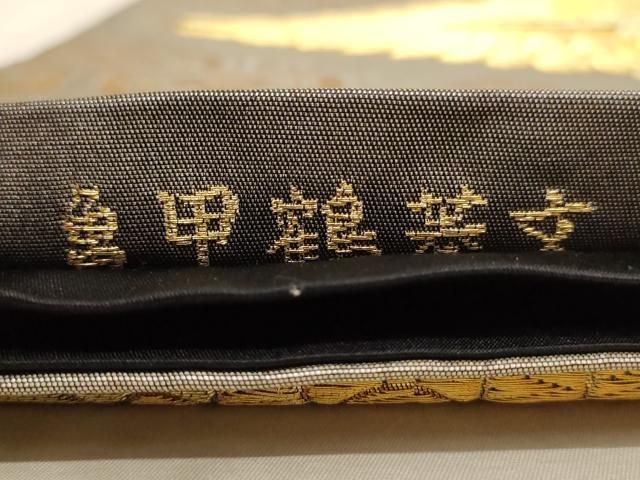 平和屋着物◎六通柄袋帯 亀甲鶴菱文 金糸 正絹 逸品 AAAX7856dt