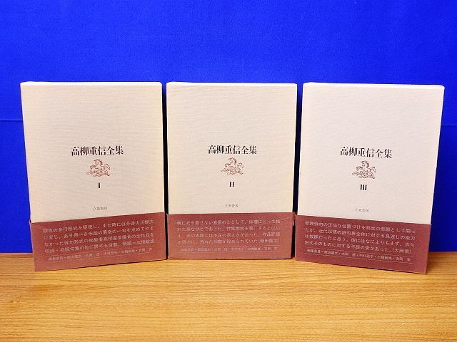 高柳重信全集 全3巻 立風書房 オンライン