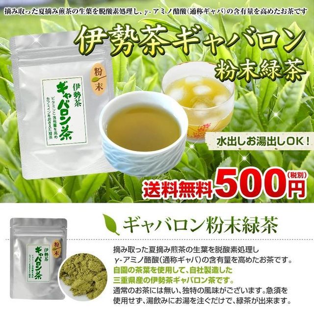 伊勢 丸中製茶 伊勢茶 ギャバロン 粉末緑茶 40ｇ メール便 送料